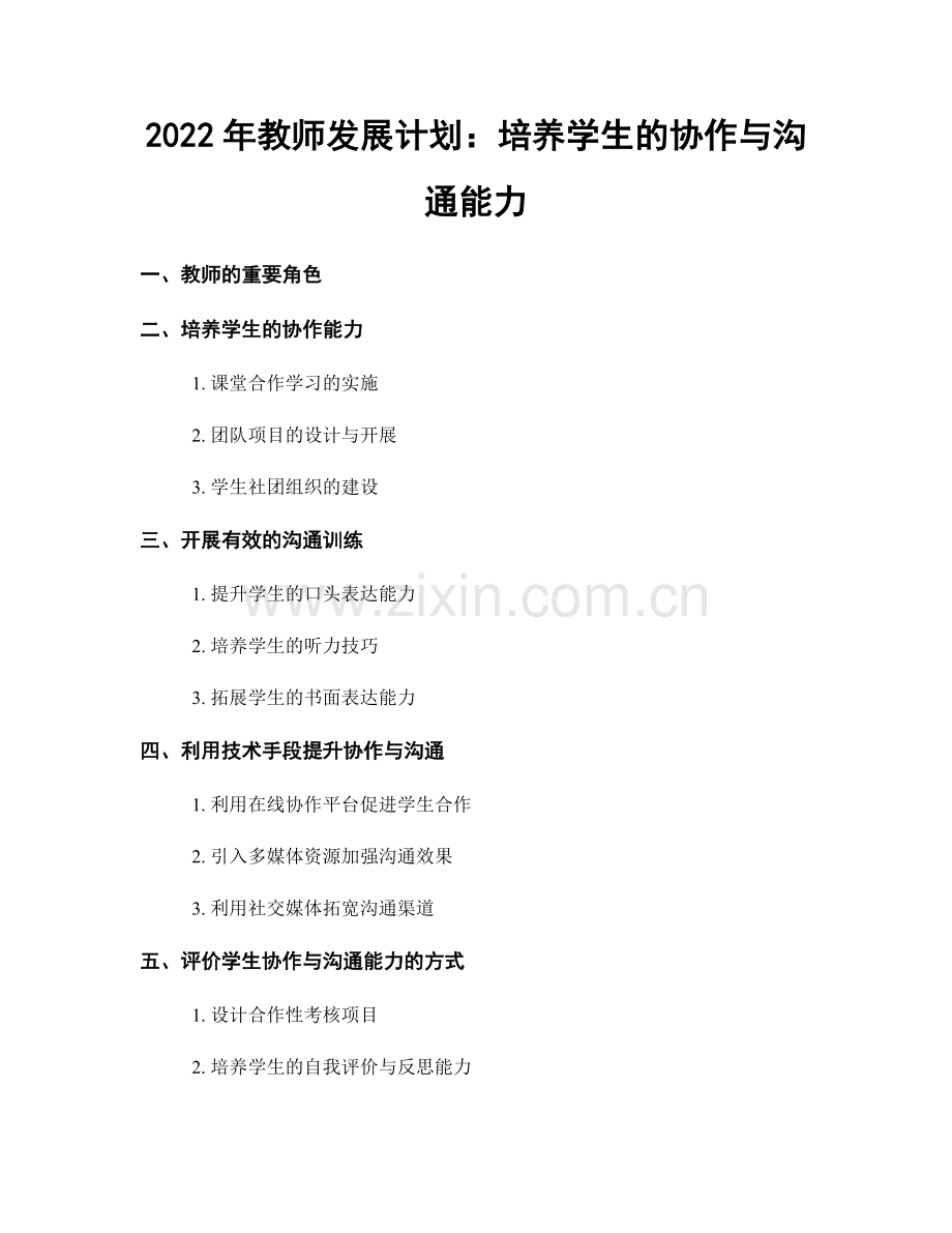 2022年教师发展计划：培养学生的协作与沟通能力.docx_第1页