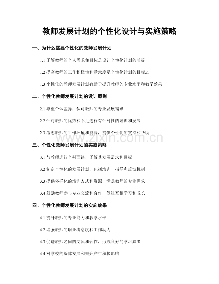 教师发展计划的个性化设计与实施策略.docx_第1页