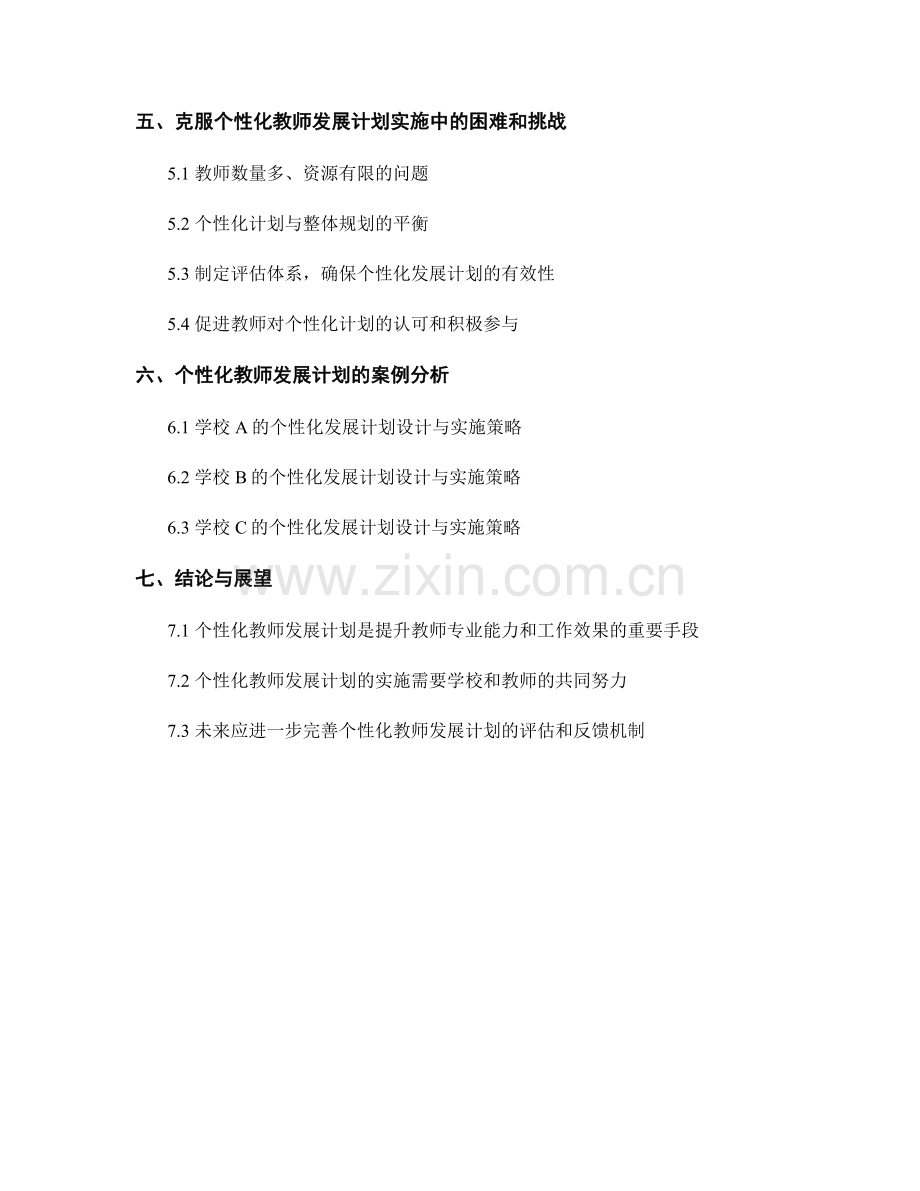 教师发展计划的个性化设计与实施策略.docx_第2页