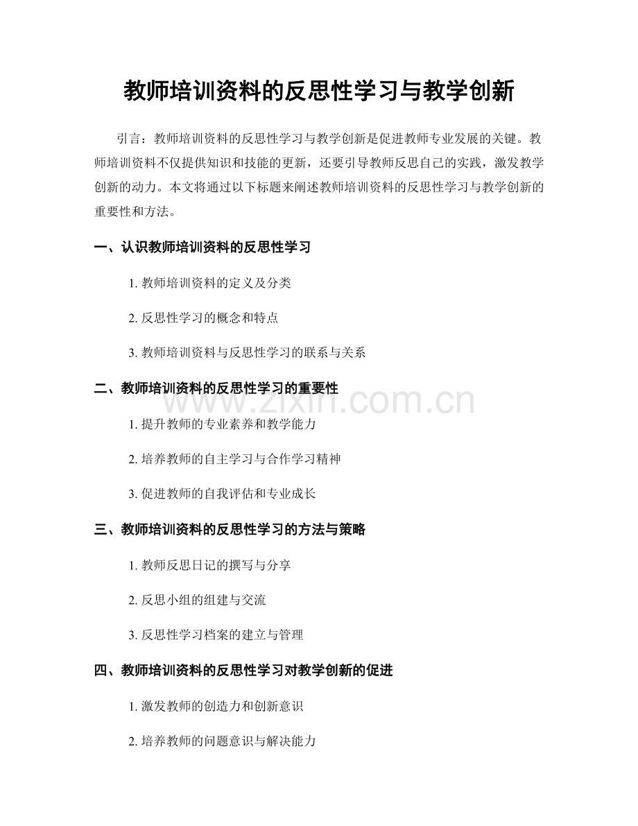 教师培训资料的反思性学习与教学创新.docx_第1页