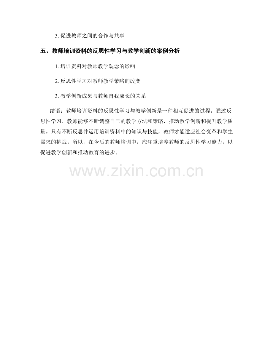 教师培训资料的反思性学习与教学创新.docx_第2页
