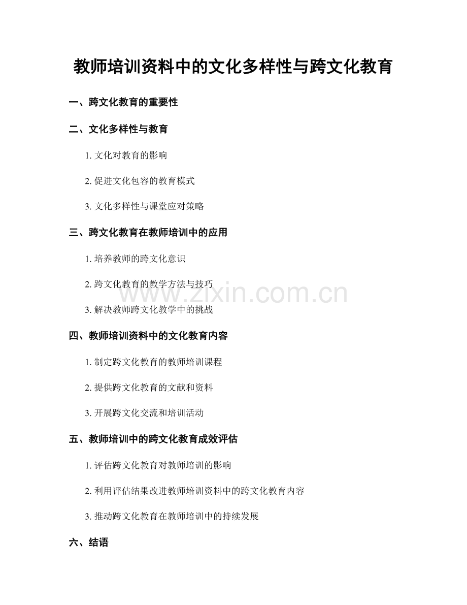 教师培训资料中的文化多样性与跨文化教育.docx_第1页