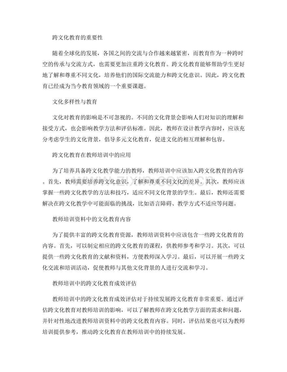 教师培训资料中的文化多样性与跨文化教育.docx_第2页