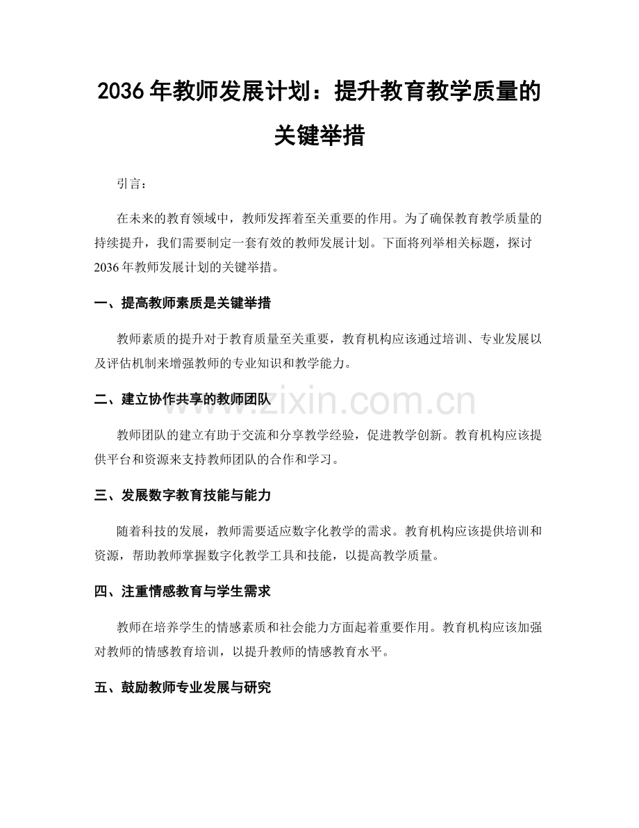 2036年教师发展计划：提升教育教学质量的关键举措.docx_第1页