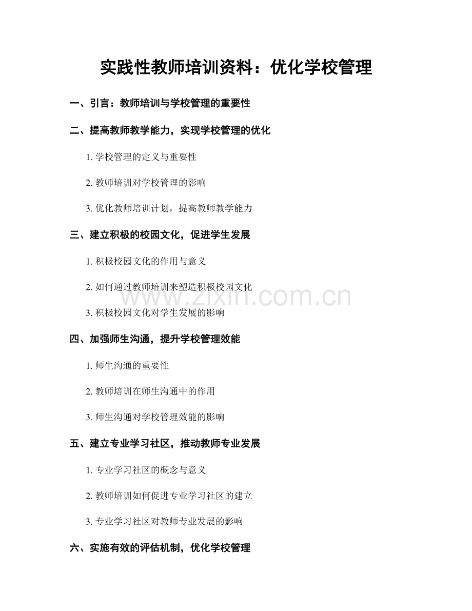 实践性教师培训资料：优化学校管理.docx_第1页