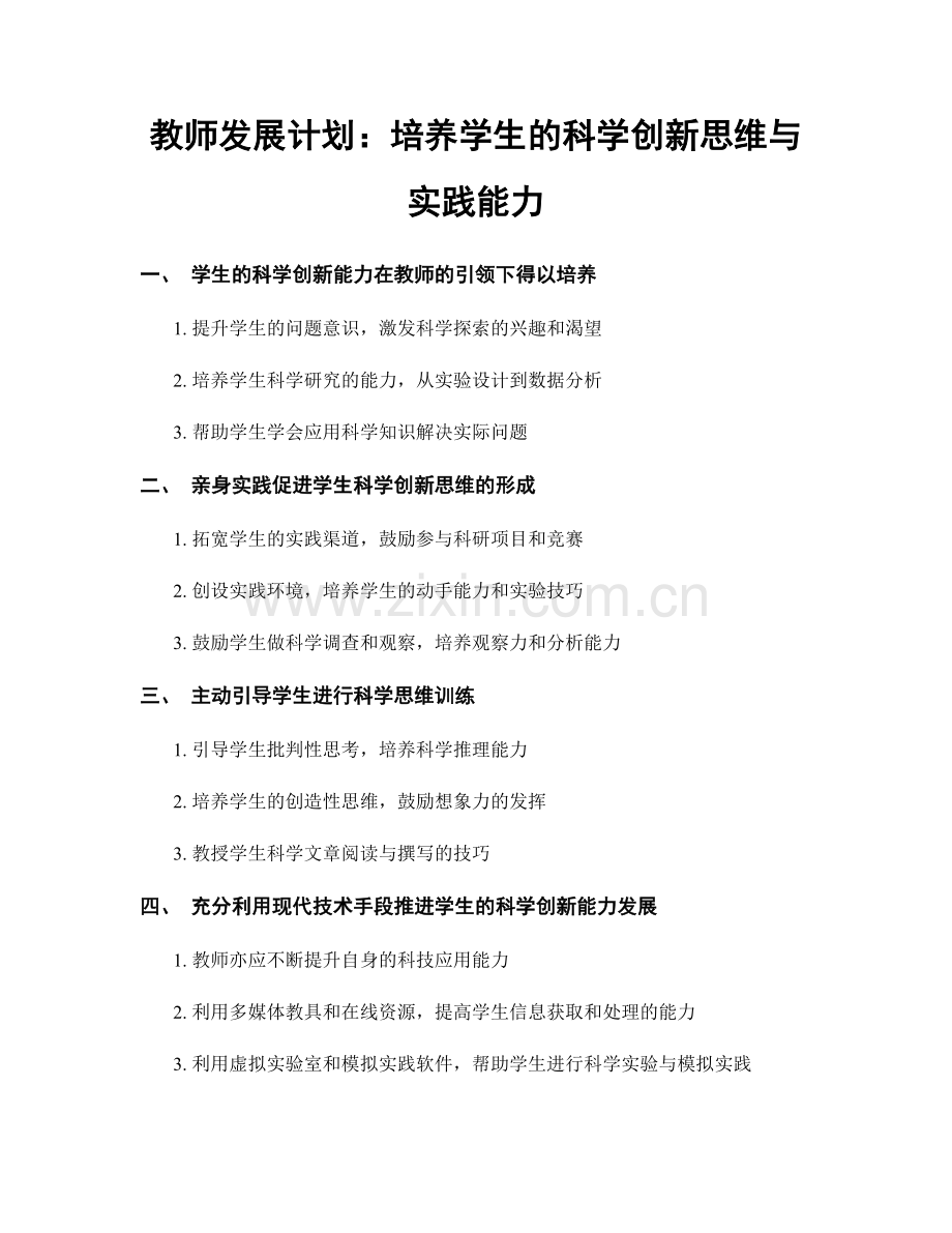 教师发展计划：培养学生的科学创新思维与实践能力.docx_第1页