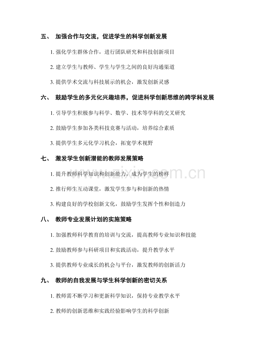 教师发展计划：培养学生的科学创新思维与实践能力.docx_第2页