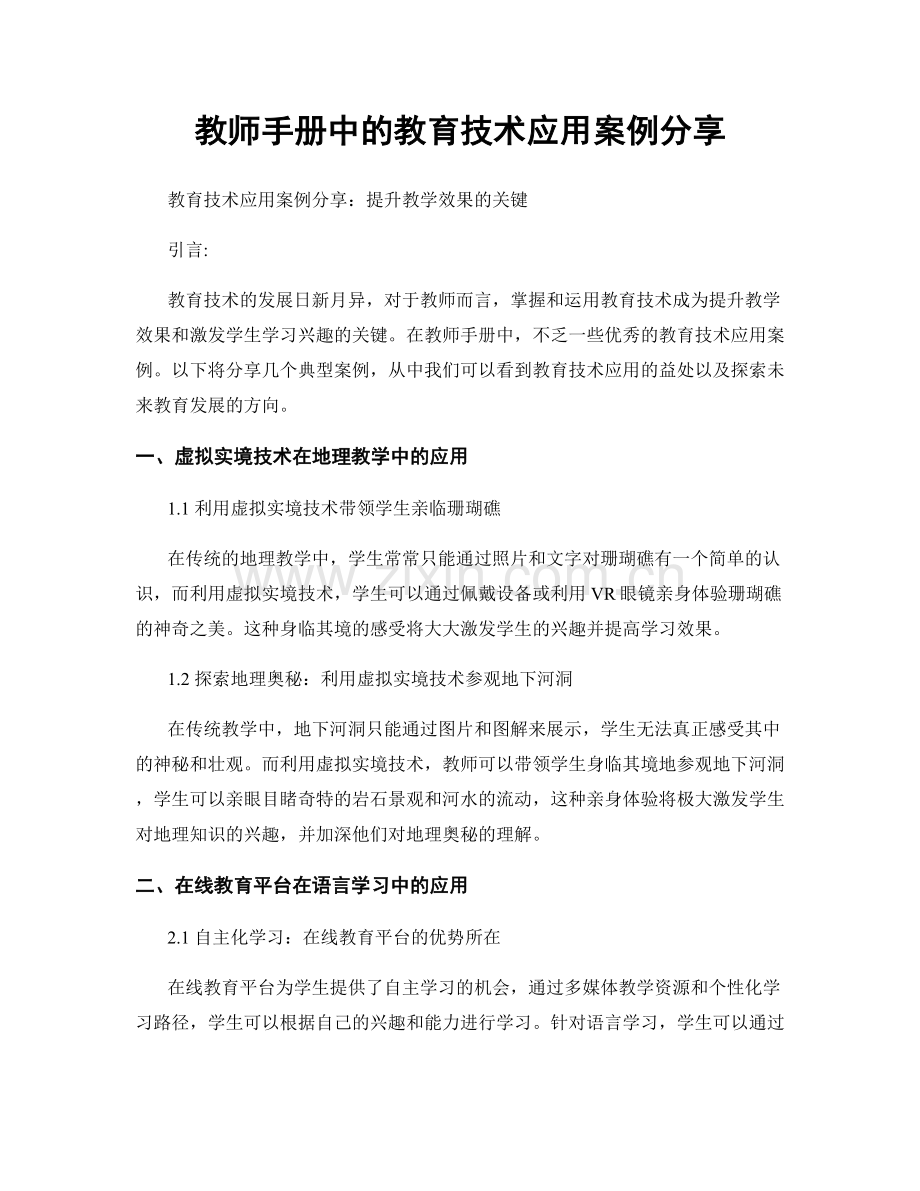 教师手册中的教育技术应用案例分享.docx_第1页