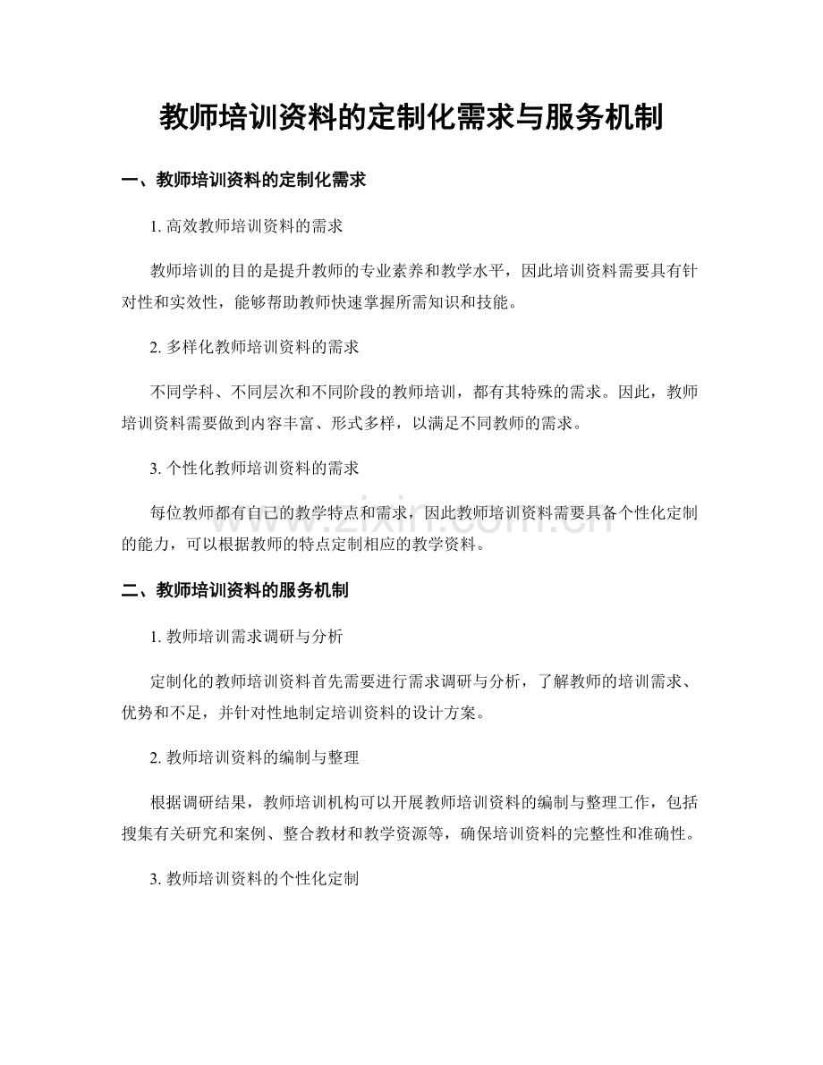 教师培训资料的定制化需求与服务机制.docx_第1页