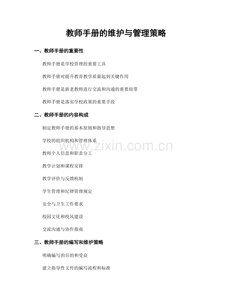 教师手册的维护与管理策略.docx_第1页