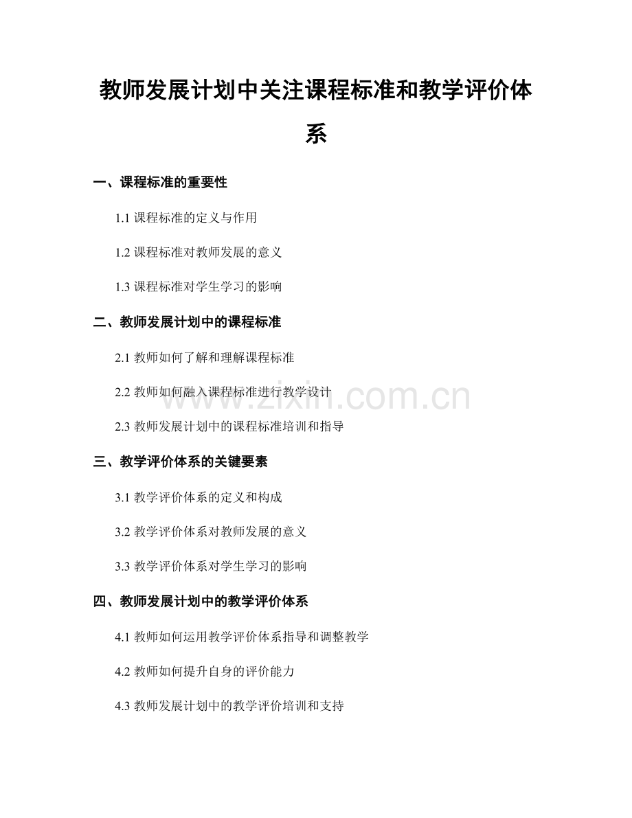 教师发展计划中关注课程标准和教学评价体系.docx_第1页