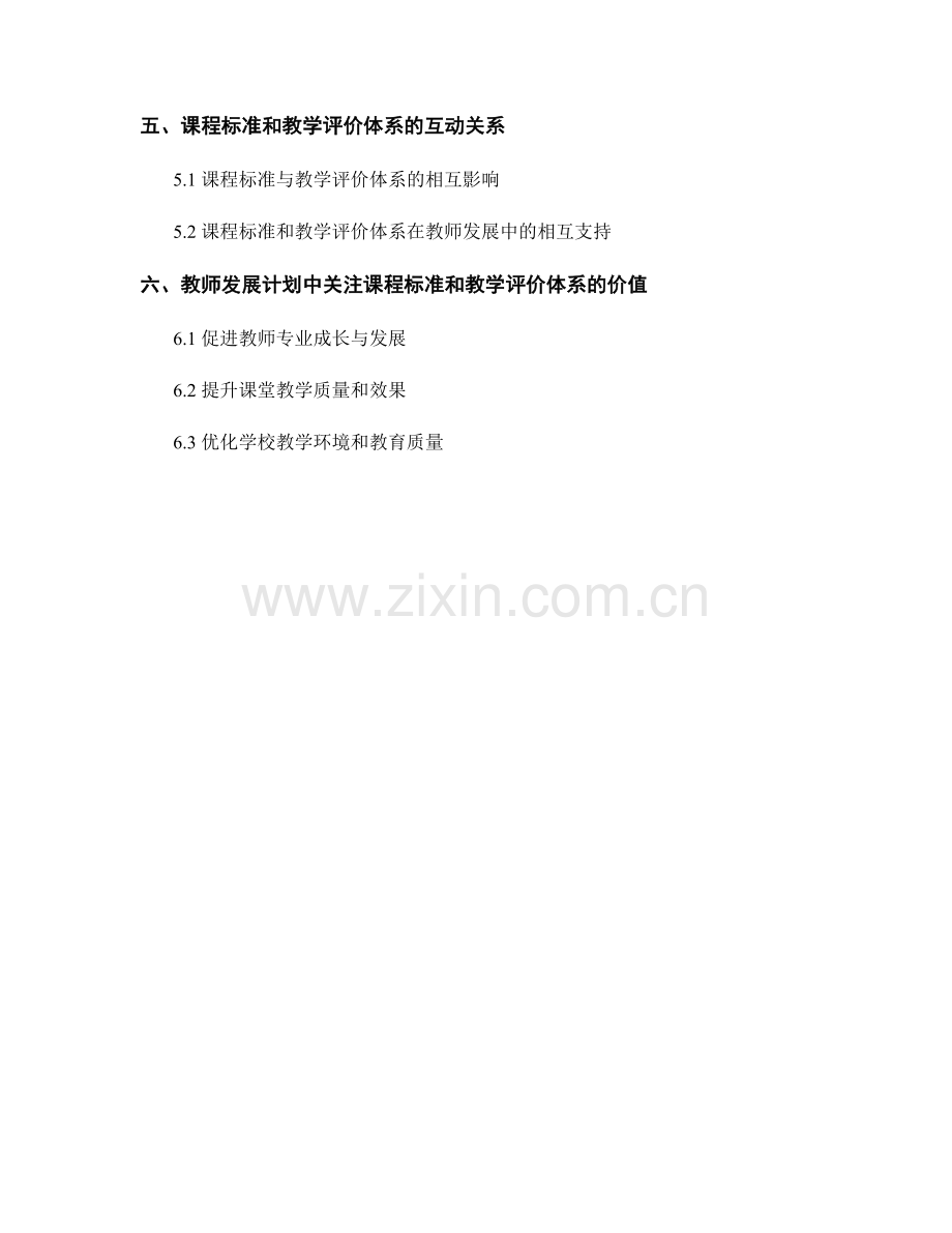 教师发展计划中关注课程标准和教学评价体系.docx_第2页