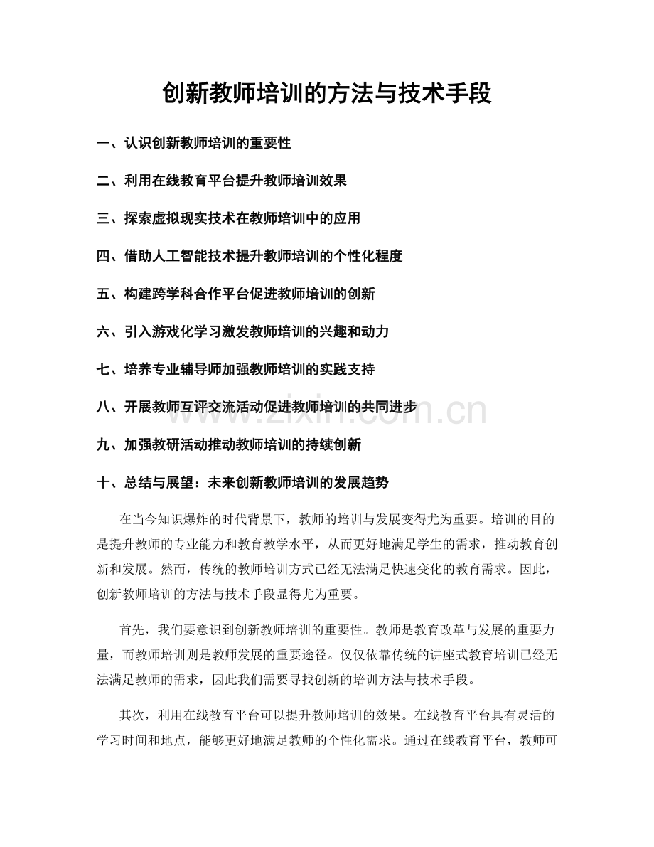 创新教师培训的方法与技术手段.docx_第1页