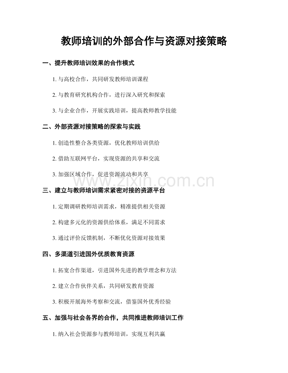 教师培训的外部合作与资源对接策略.docx_第1页