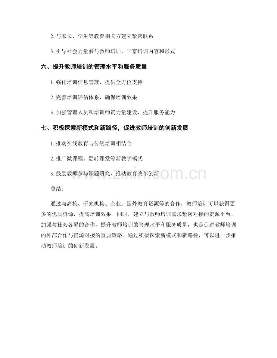 教师培训的外部合作与资源对接策略.docx_第2页