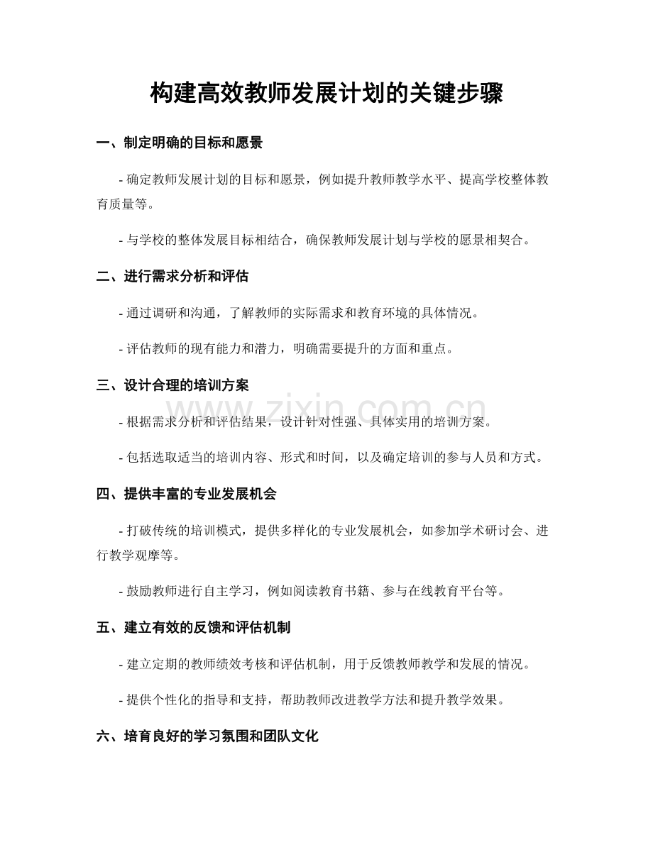 构建高效教师发展计划的关键步骤.docx_第1页