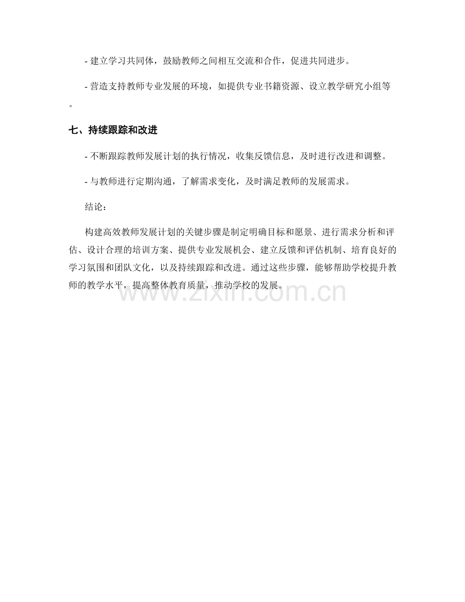 构建高效教师发展计划的关键步骤.docx_第2页