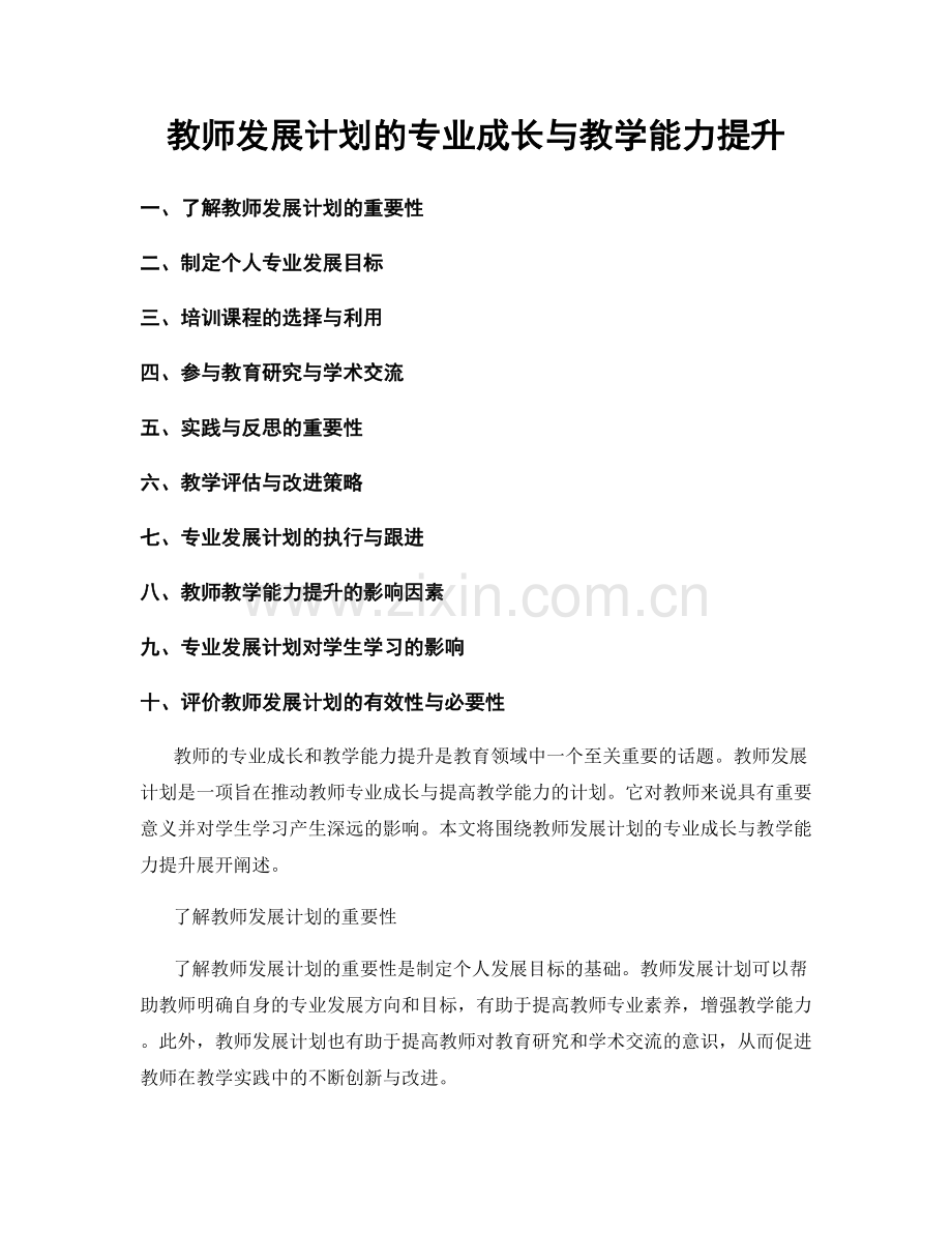 教师发展计划的专业成长与教学能力提升.docx_第1页
