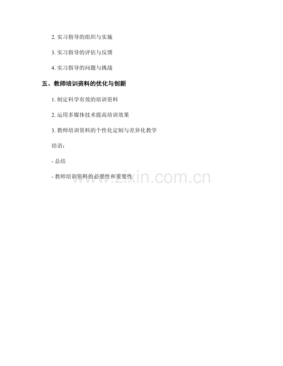 教师培训资料的教育实践与实习指导.docx_第2页