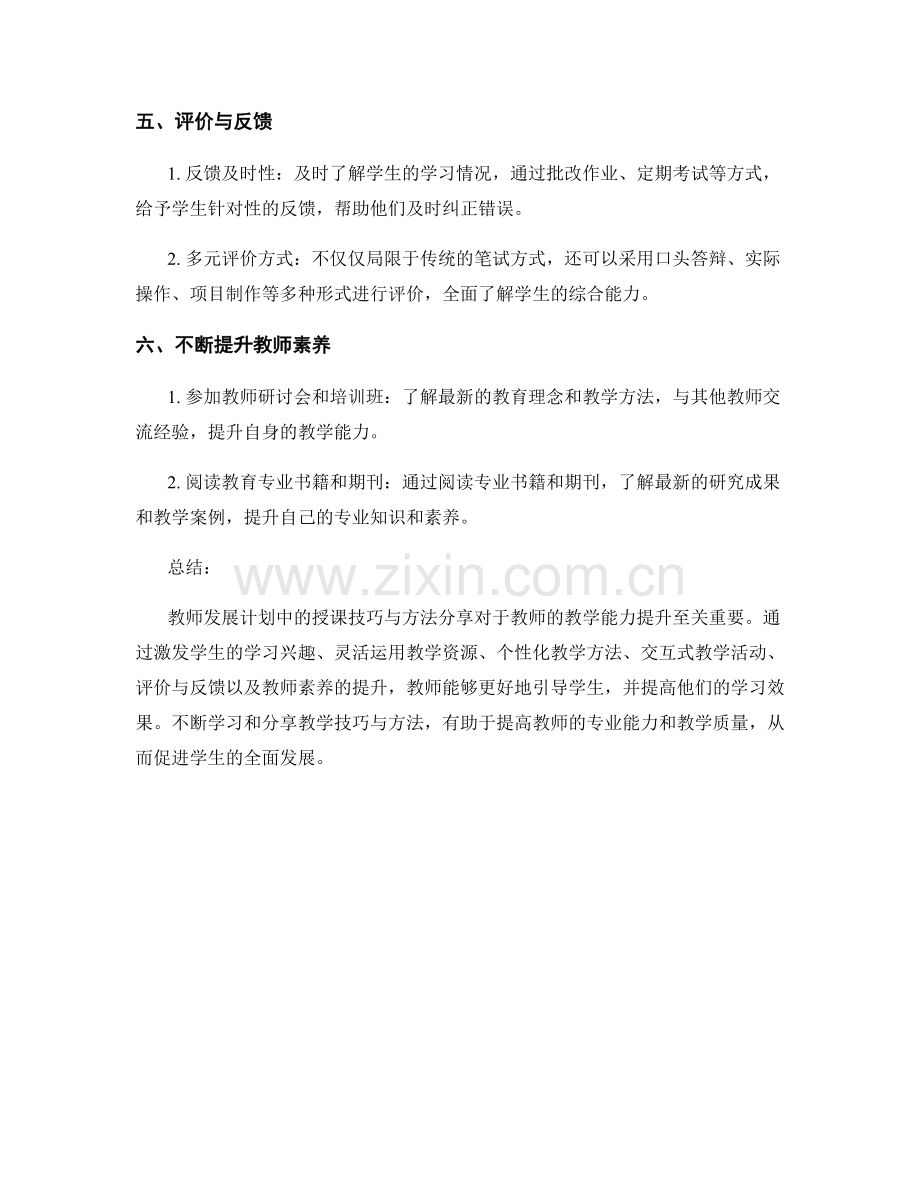 教师发展计划中的授课技巧与方法分享.docx_第2页