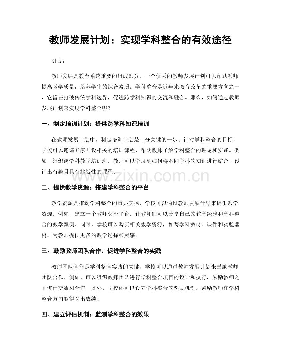 教师发展计划：实现学科整合的有效途径.docx_第1页