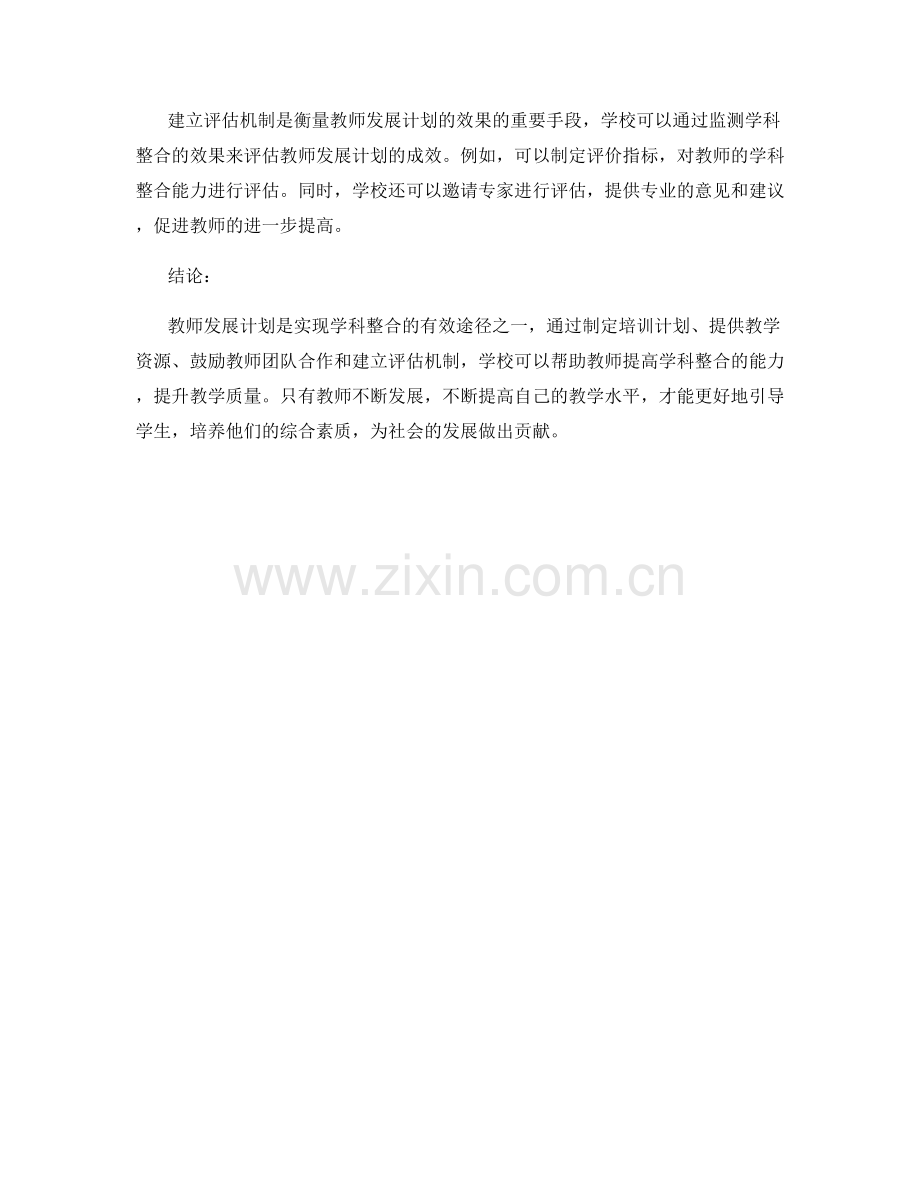 教师发展计划：实现学科整合的有效途径.docx_第2页