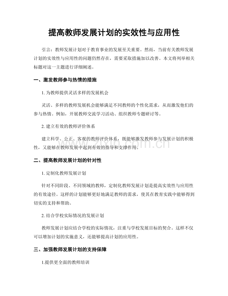 提高教师发展计划的实效性与应用性.docx_第1页