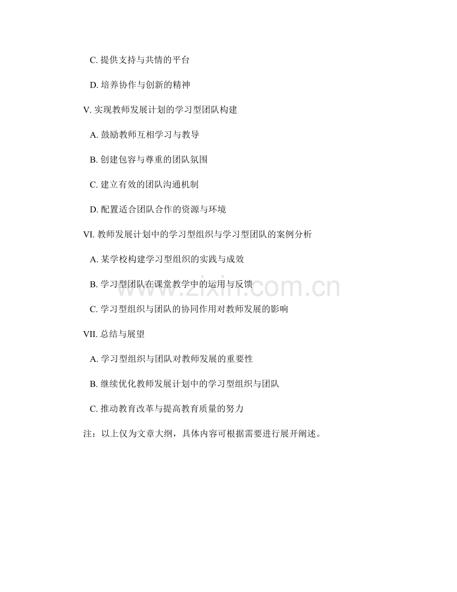 教师发展计划中的学习型组织与学习型团队.docx_第2页