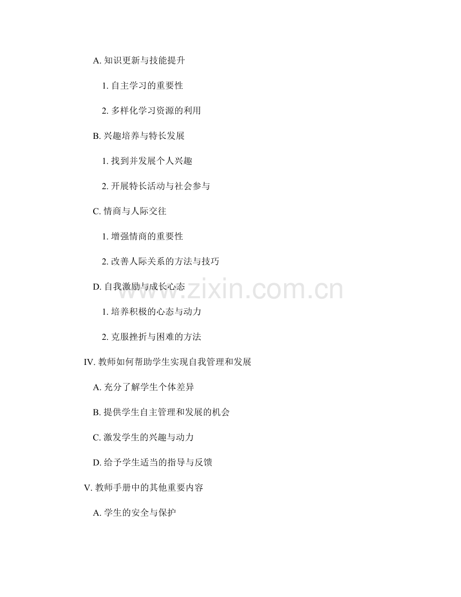 教师手册中的学生自我管理与发展.docx_第2页
