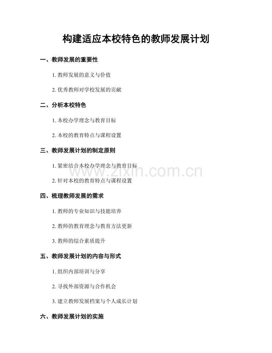 构建适应本校特色的教师发展计划.docx_第1页