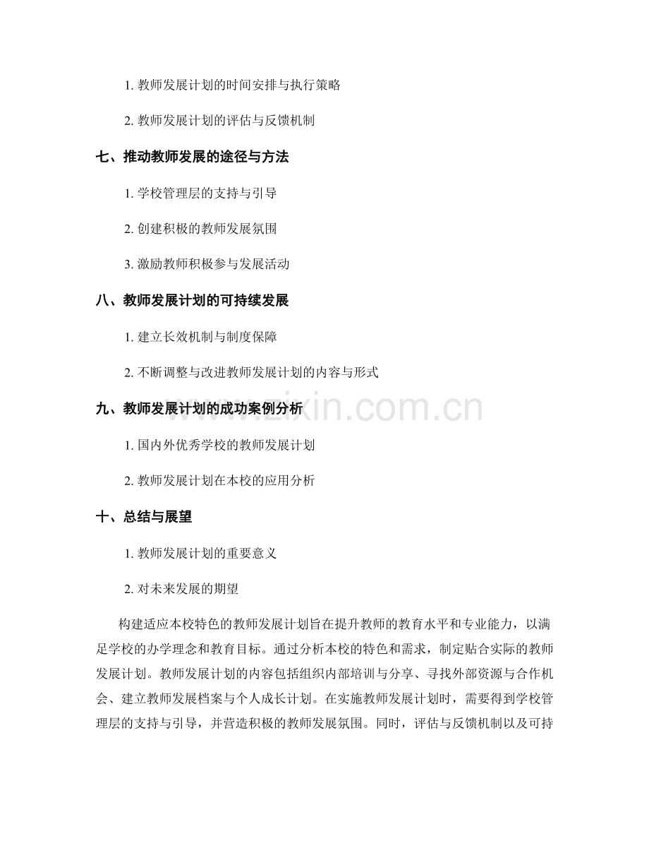 构建适应本校特色的教师发展计划.docx_第2页