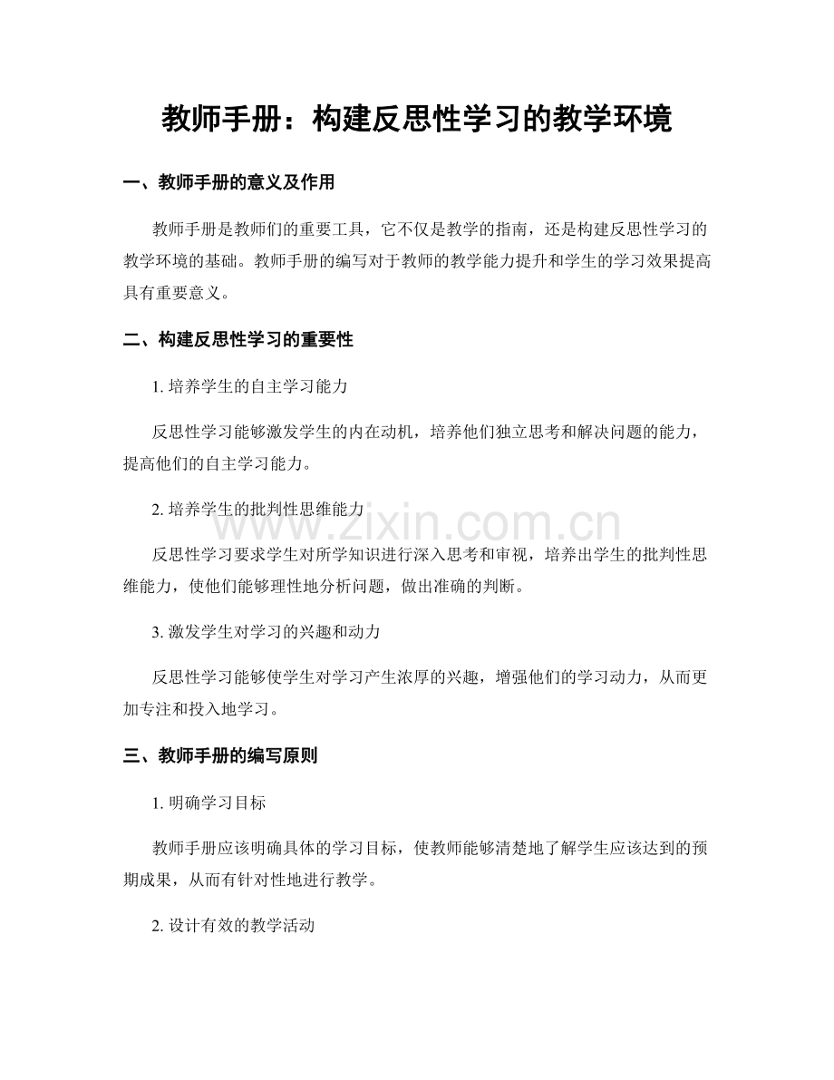 教师手册：构建反思性学习的教学环境.docx_第1页