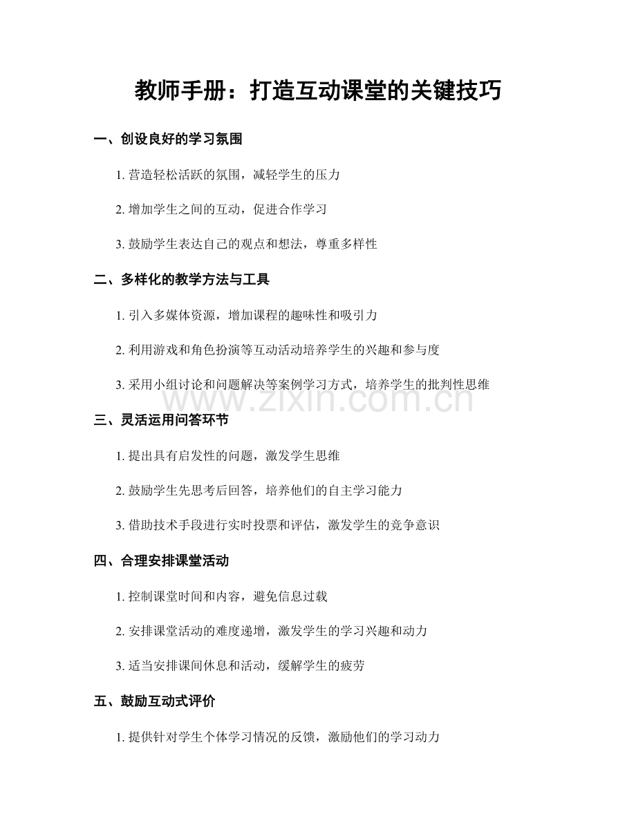 教师手册：打造互动课堂的关键技巧.docx_第1页