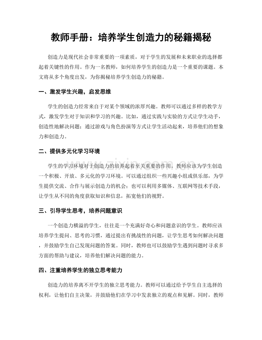 教师手册：培养学生创造力的秘籍揭秘.docx_第1页