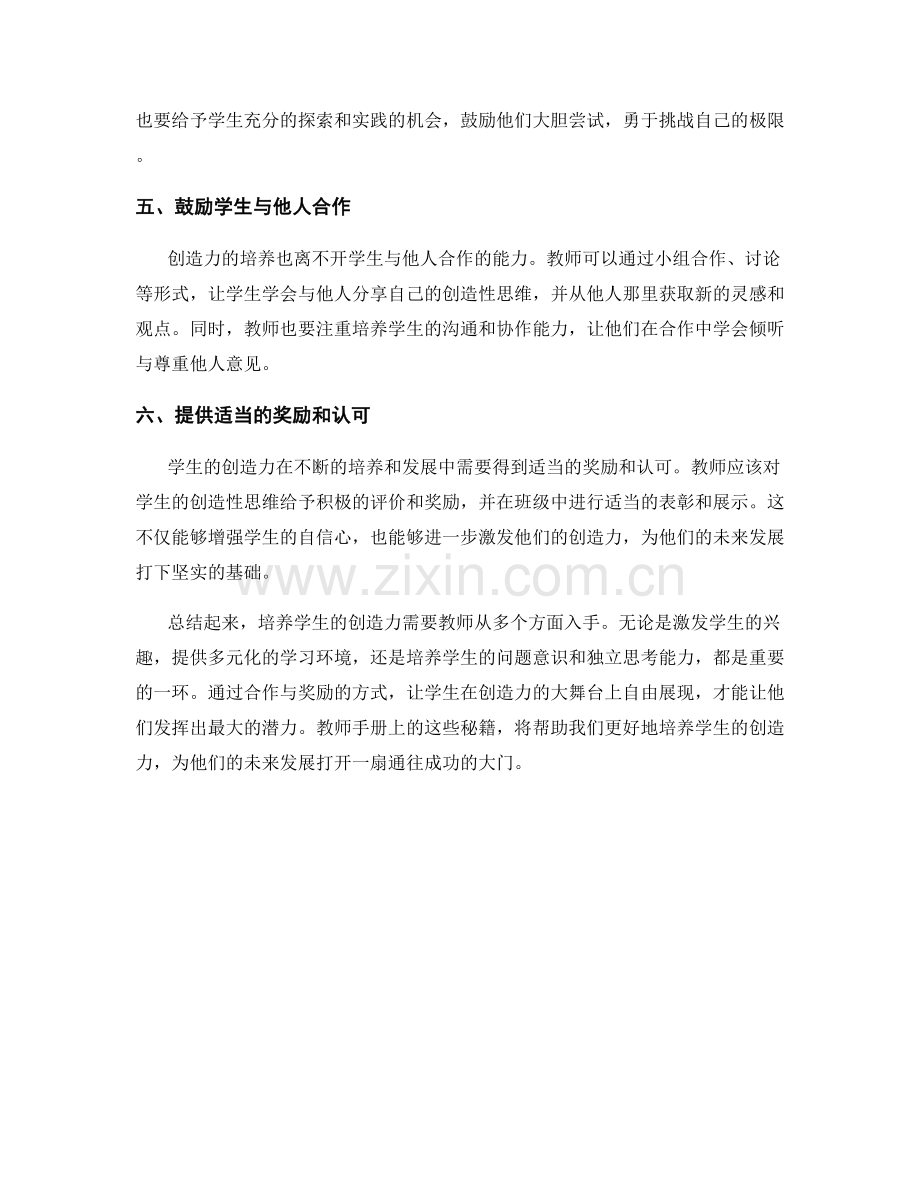 教师手册：培养学生创造力的秘籍揭秘.docx_第2页