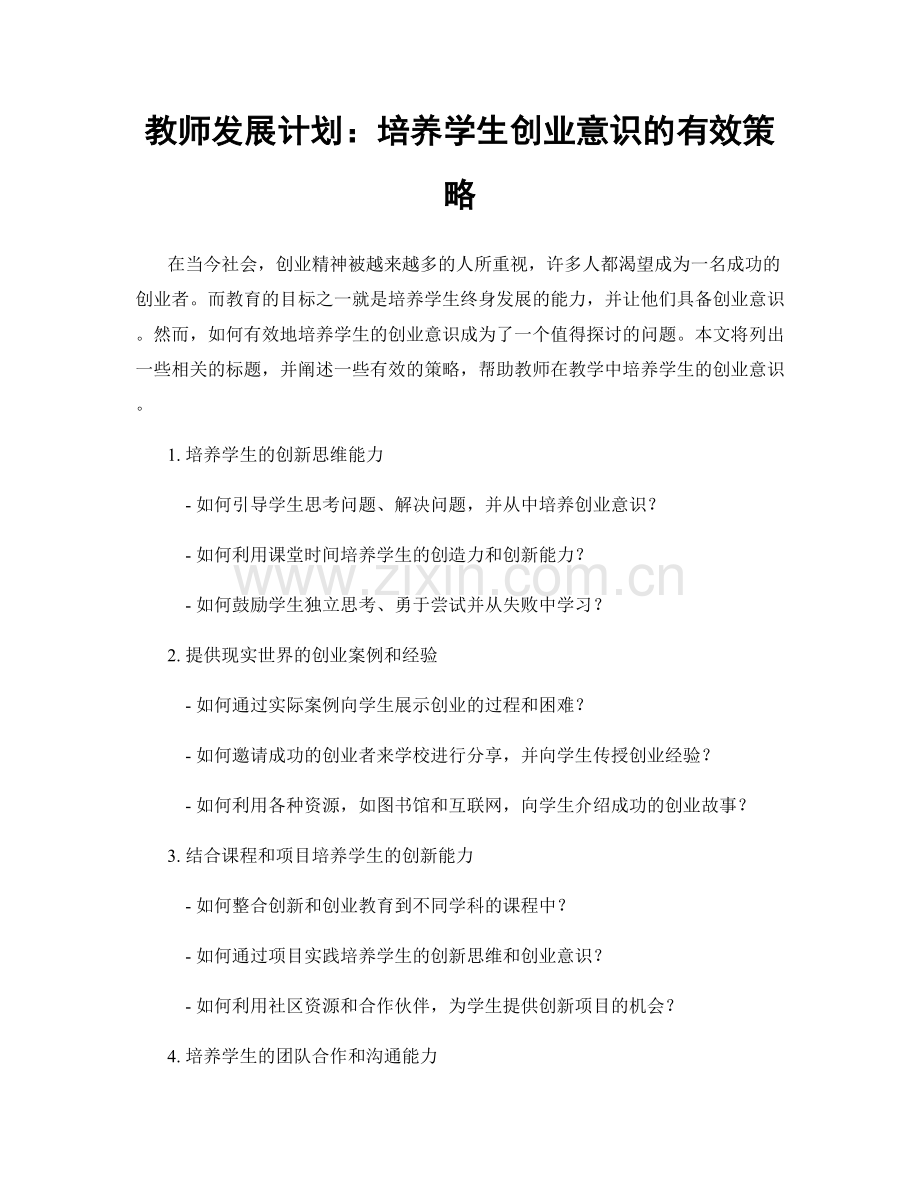 教师发展计划：培养学生创业意识的有效策略.docx_第1页