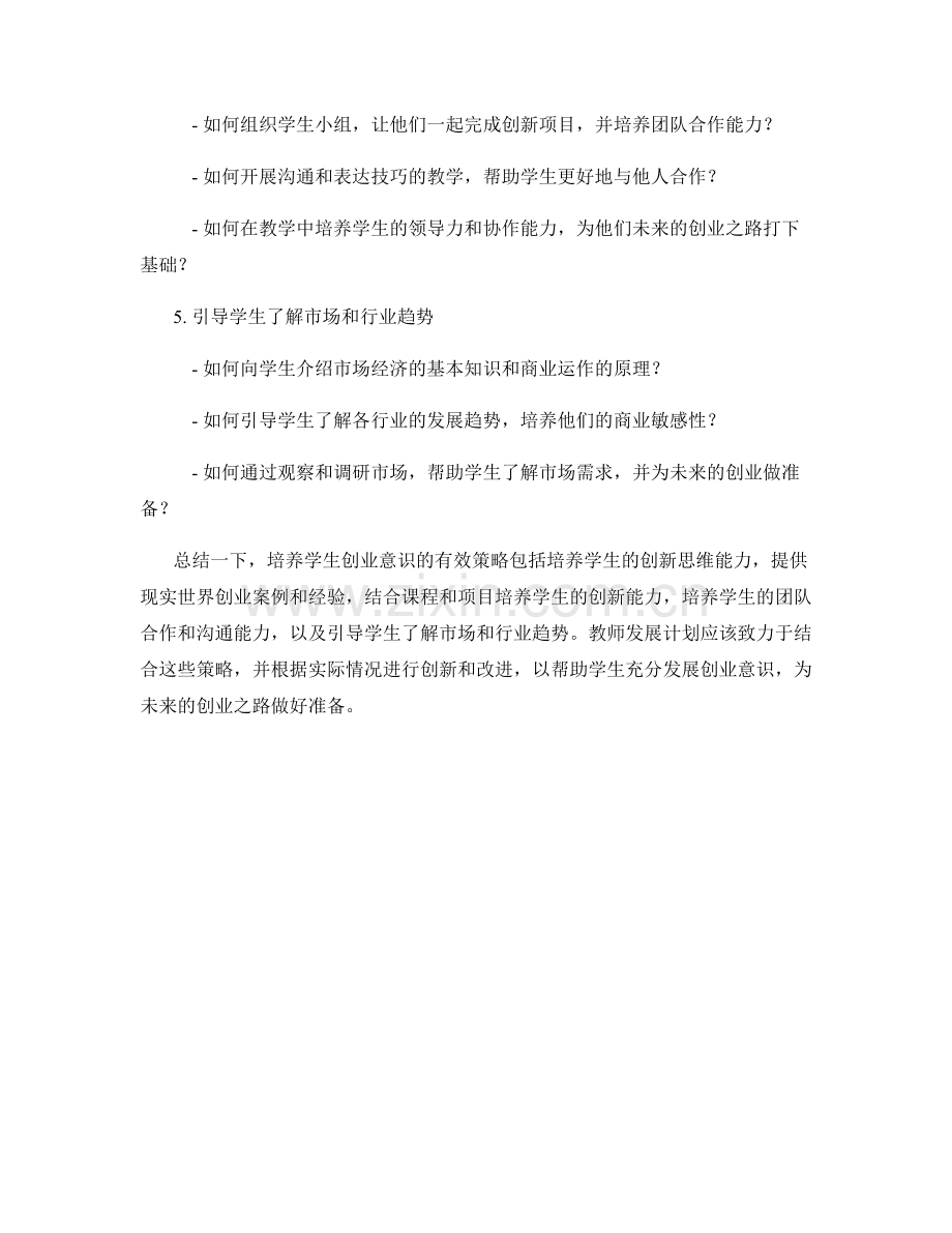 教师发展计划：培养学生创业意识的有效策略.docx_第2页