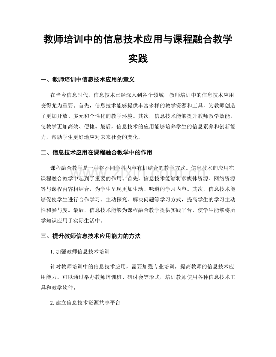 教师培训中的信息技术应用与课程融合教学实践.docx_第1页