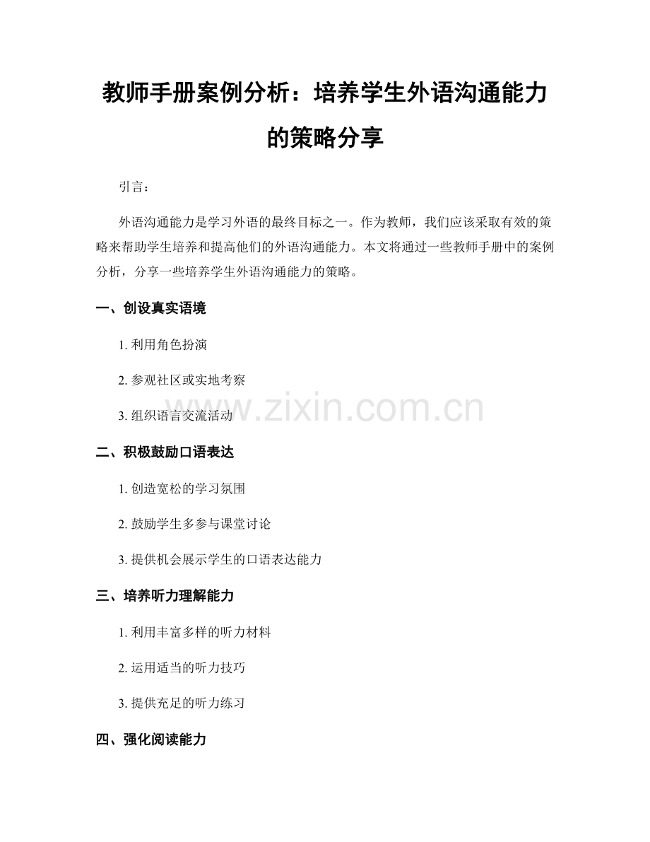 教师手册案例分析：培养学生外语沟通能力的策略分享.docx_第1页