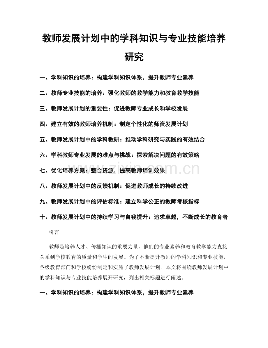 教师发展计划中的学科知识与专业技能培养研究.docx_第1页