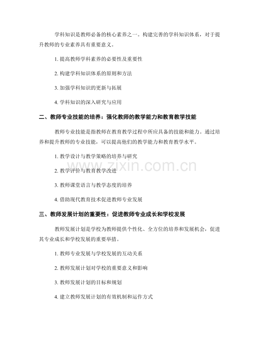 教师发展计划中的学科知识与专业技能培养研究.docx_第2页