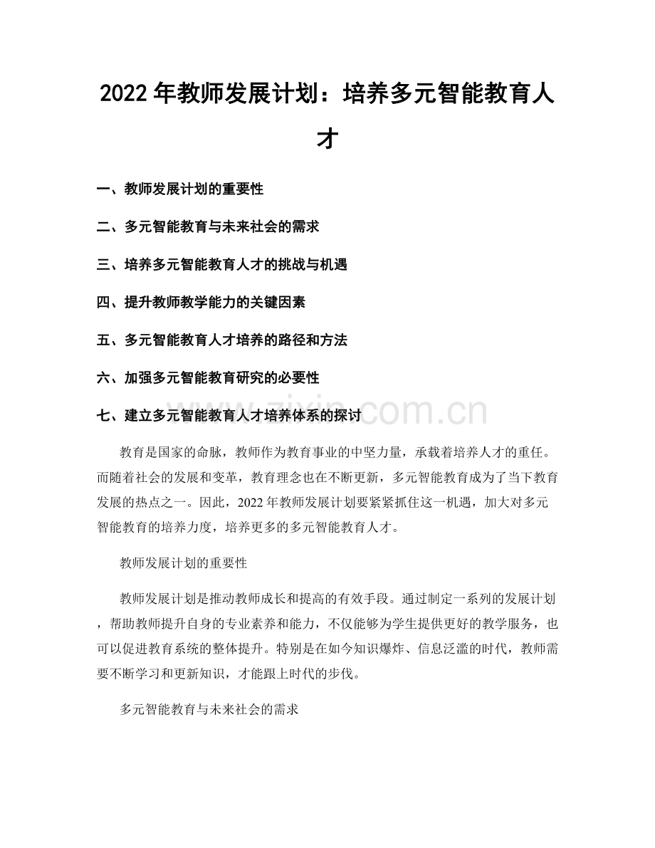 2022年教师发展计划：培养多元智能教育人才.docx_第1页