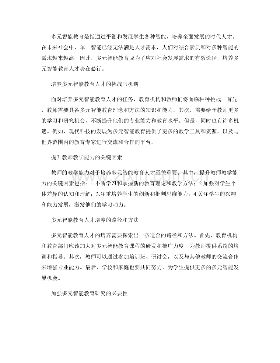 2022年教师发展计划：培养多元智能教育人才.docx_第2页