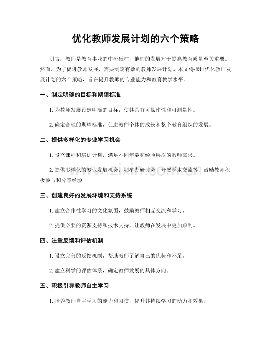 优化教师发展计划的六个策略.docx_第1页