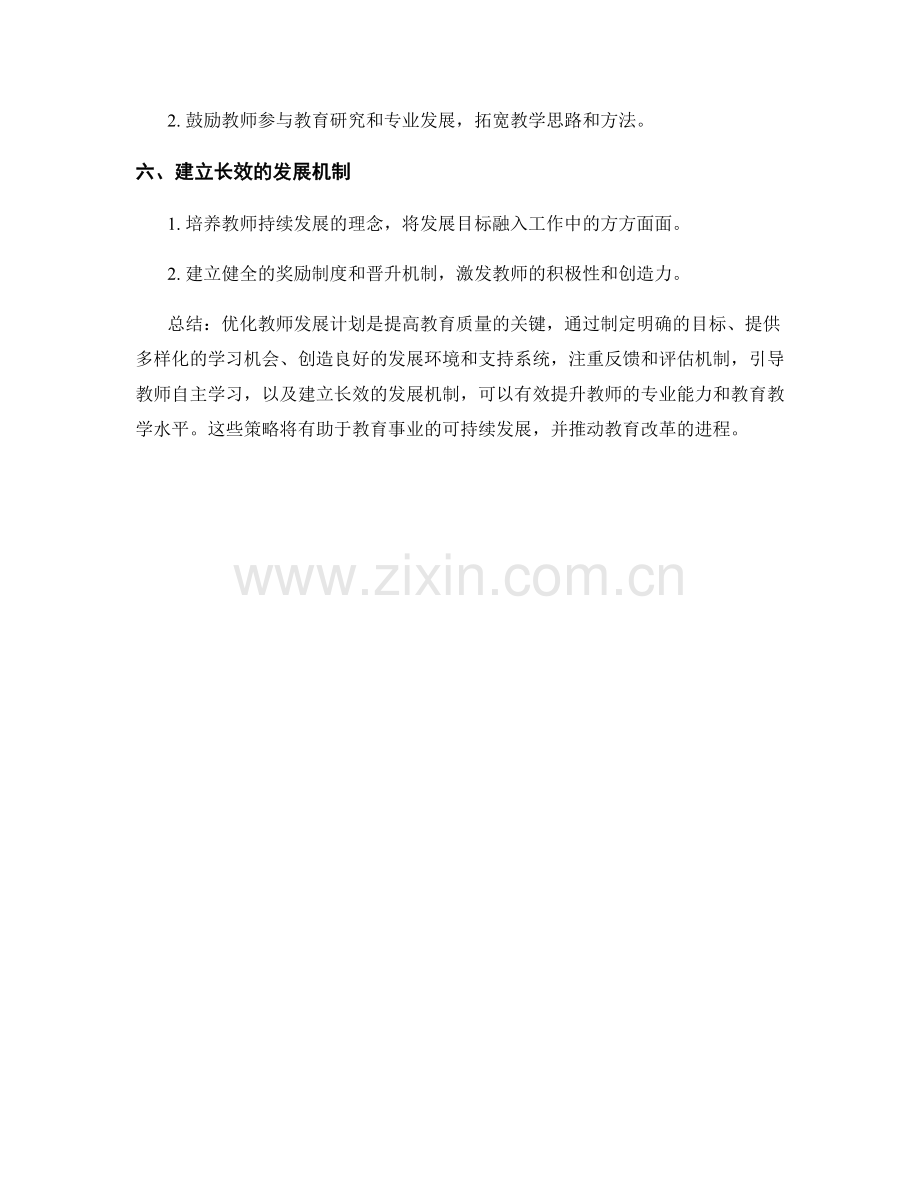 优化教师发展计划的六个策略.docx_第2页