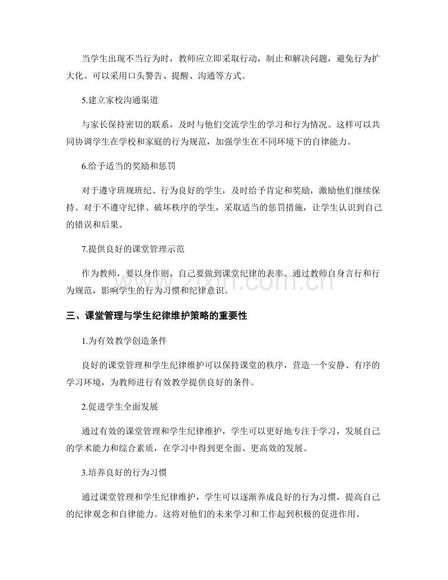 教师手册中的课堂管理与学生纪律维护策略.docx_第2页