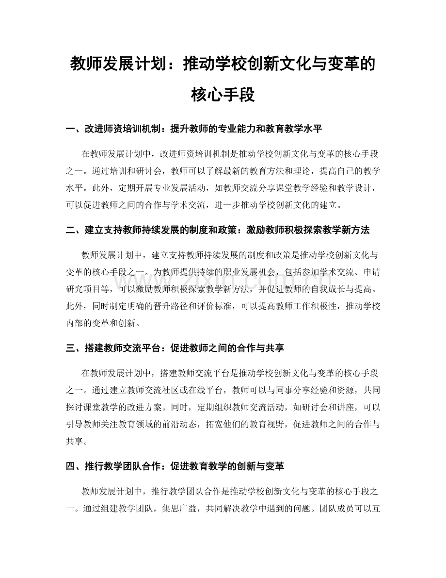 教师发展计划：推动学校创新文化与变革的核心手段.docx_第1页
