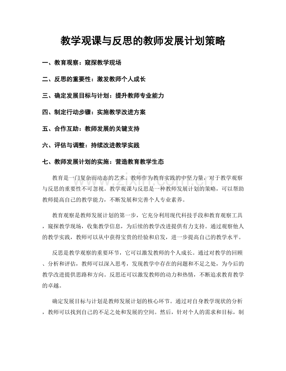教学观课与反思的教师发展计划策略.docx_第1页