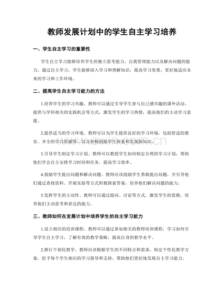 教师发展计划中的学生自主学习培养.docx_第1页