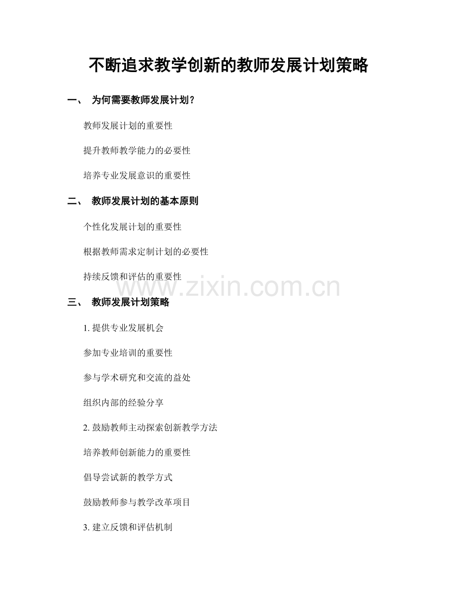 不断追求教学创新的教师发展计划策略.docx_第1页